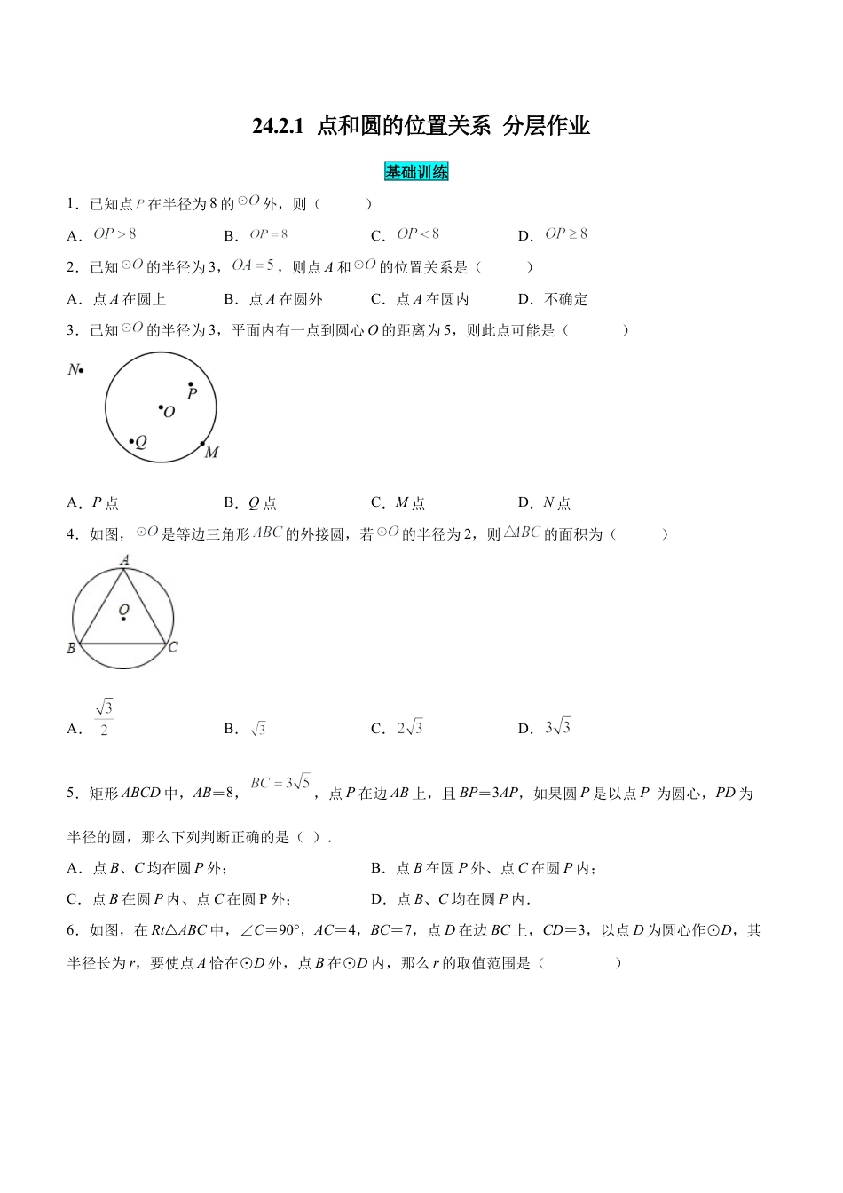 初中数学九年级上册-24.2.1 点和圆的位置关系（分层作业）【原卷版】.docx_第1页