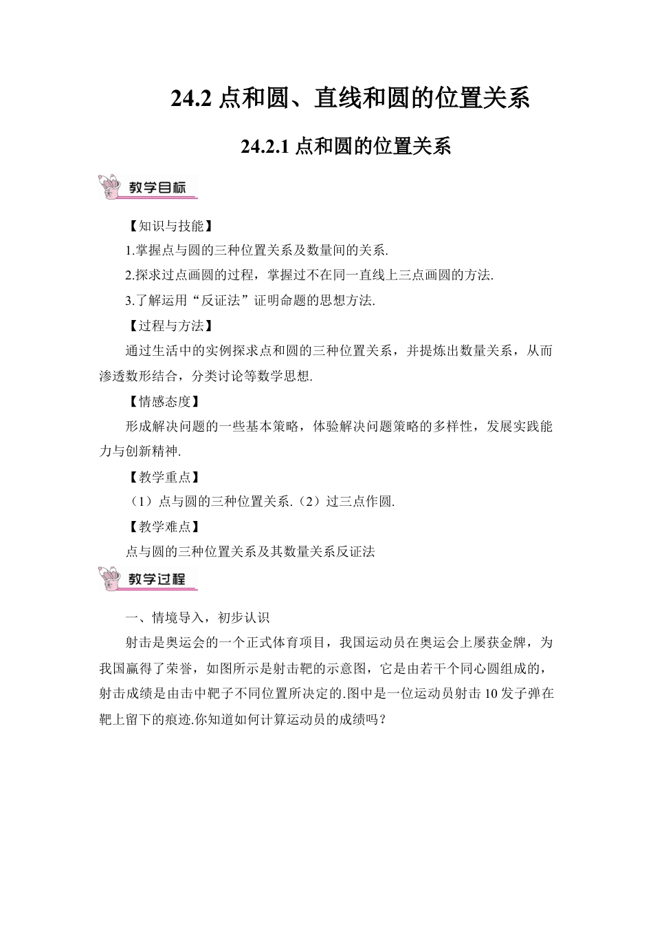 初中数学九年级上册-24.2.1 点和圆的位置关系（教案）.doc_第1页