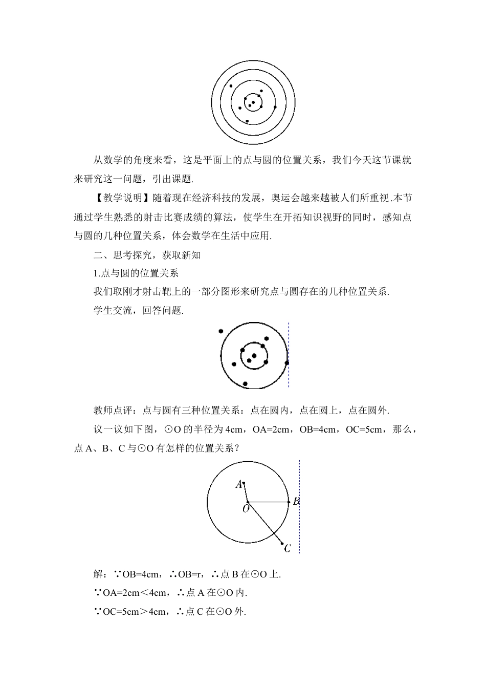 初中数学九年级上册-24.2.1 点和圆的位置关系（教案）.doc_第2页