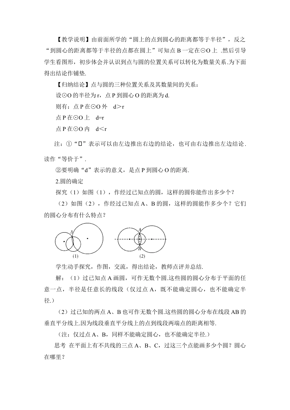初中数学九年级上册-24.2.1 点和圆的位置关系（教案）.doc_第3页