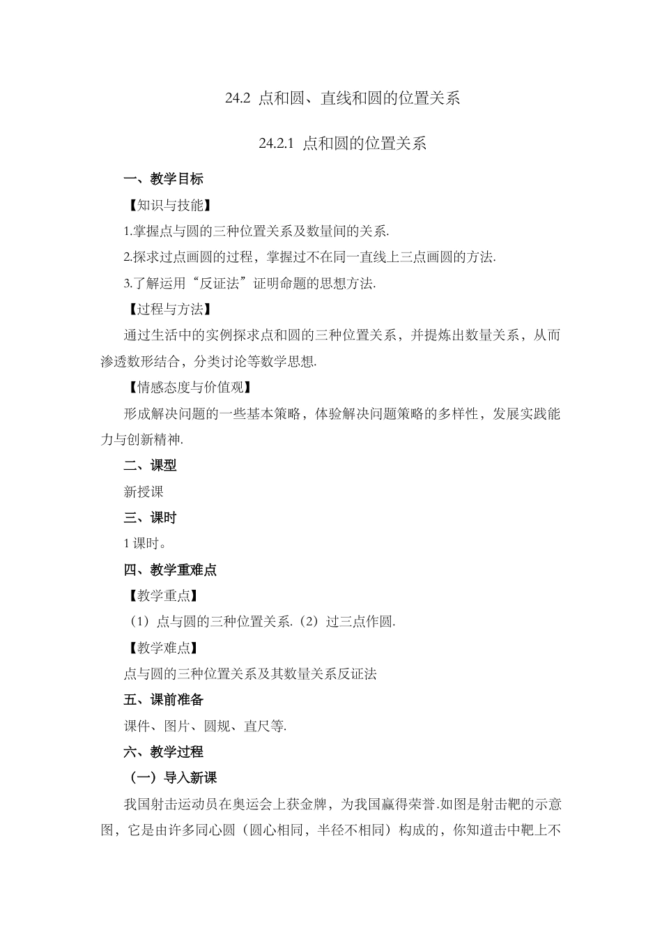 初中数学九年级上册-24.2.1 点和圆的位置关系.docx_第1页