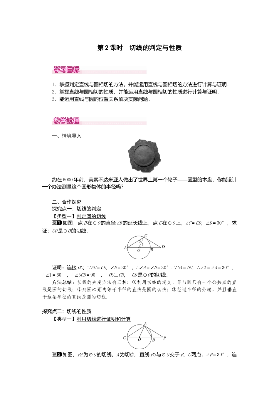 初中数学九年级上册-24.2.2  第2课时   切线的判定与性质1.doc_第1页