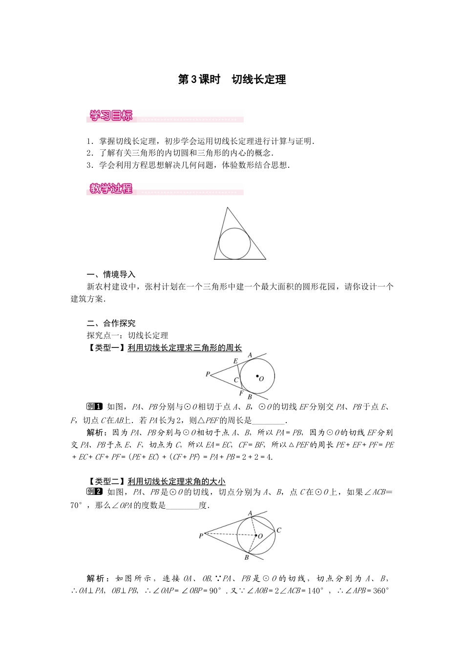 初中数学九年级上册-24.2.2  第3课时  切线长定理1.docx_第1页