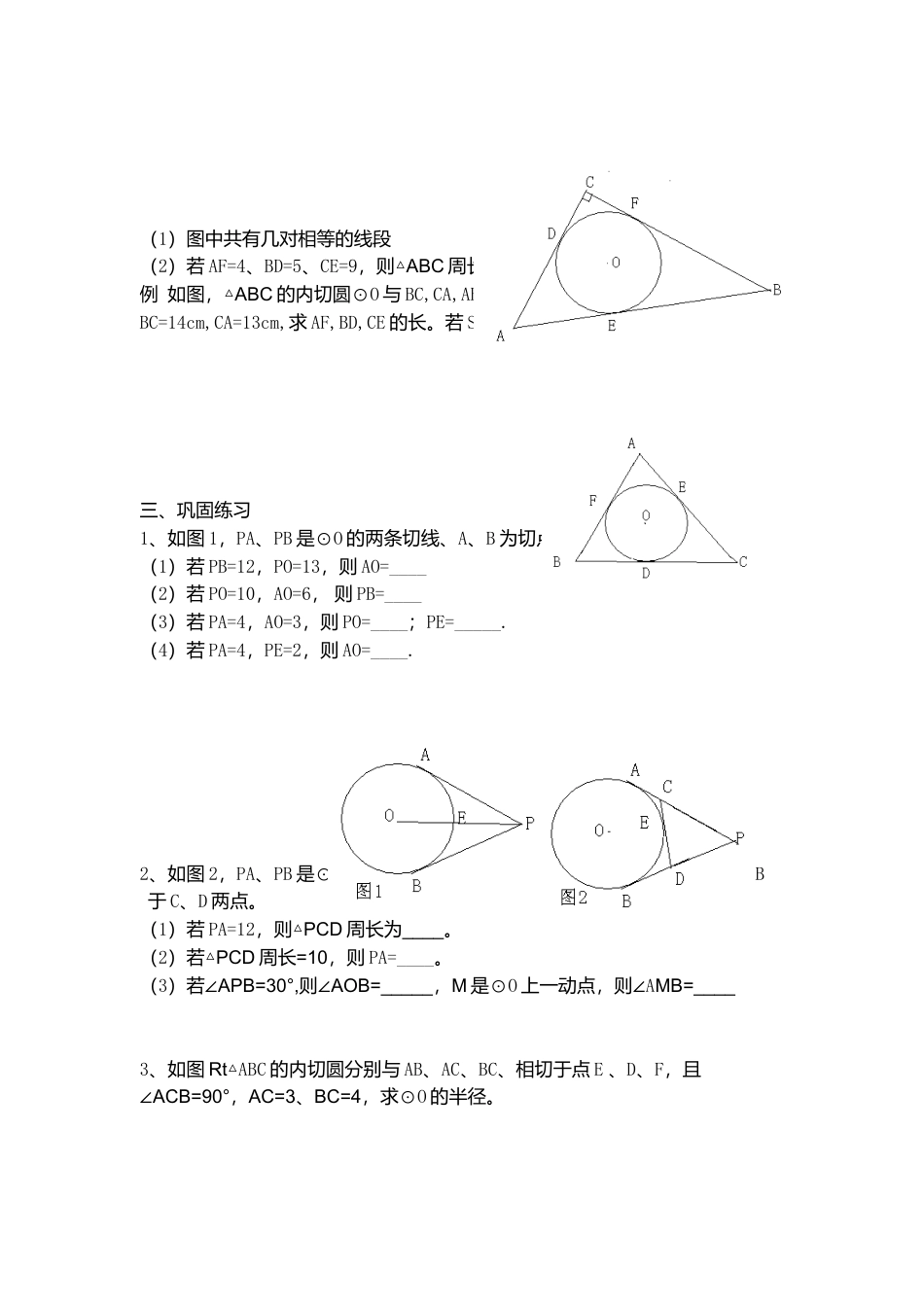 初中数学九年级上册-24.2.2  第3课时  切线长定理2.doc_第2页
