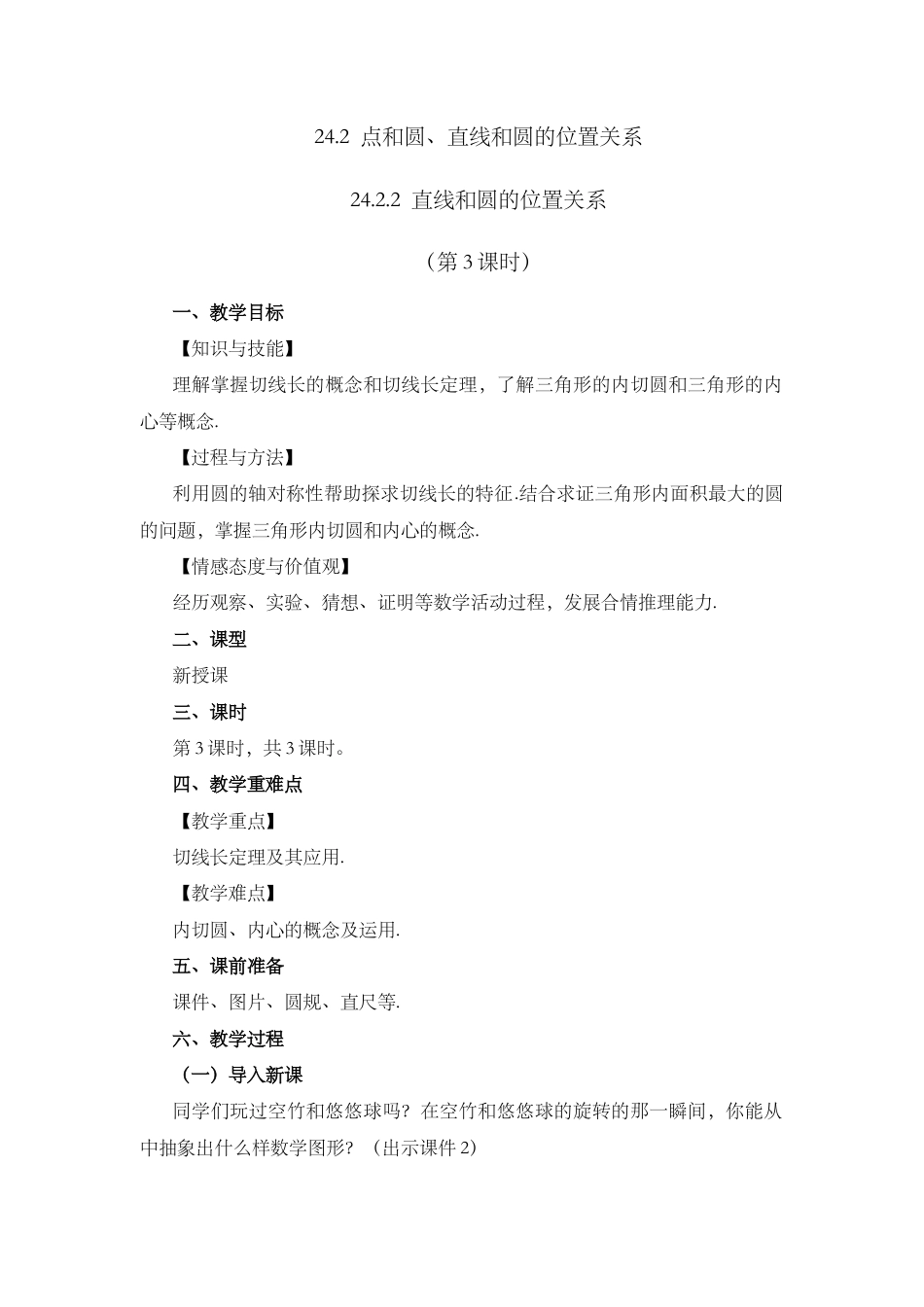 初中数学九年级上册-24.2.2 直线和圆的位置关系 （第3课时） .docx_第1页