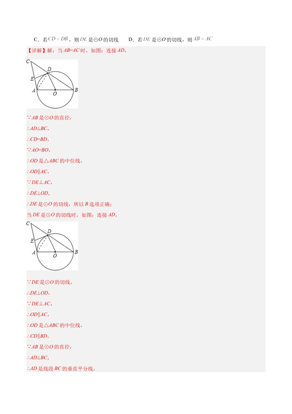 初中数学九年级上册-24.2.2 直线和圆的位置关系（第二课时）（分层作业）【解析版】.docx_第2页