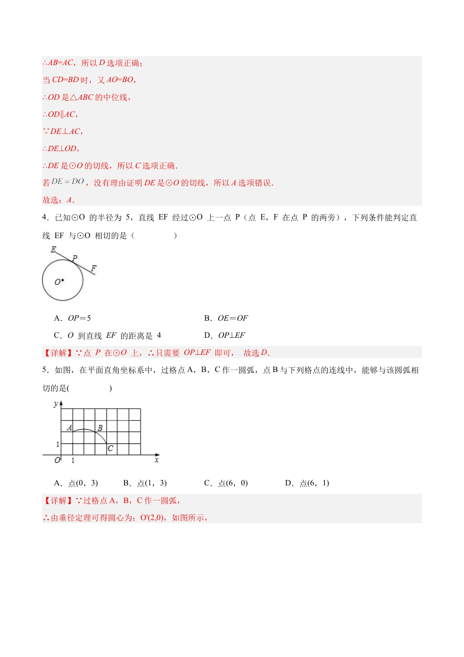 初中数学九年级上册-24.2.2 直线和圆的位置关系（第二课时）（分层作业）【解析版】.docx_第3页
