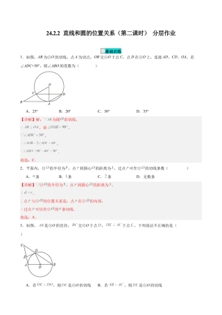 初中数学九年级上册-24.2.2 直线和圆的位置关系（第二课时）（分层作业）【解析版】.docx
