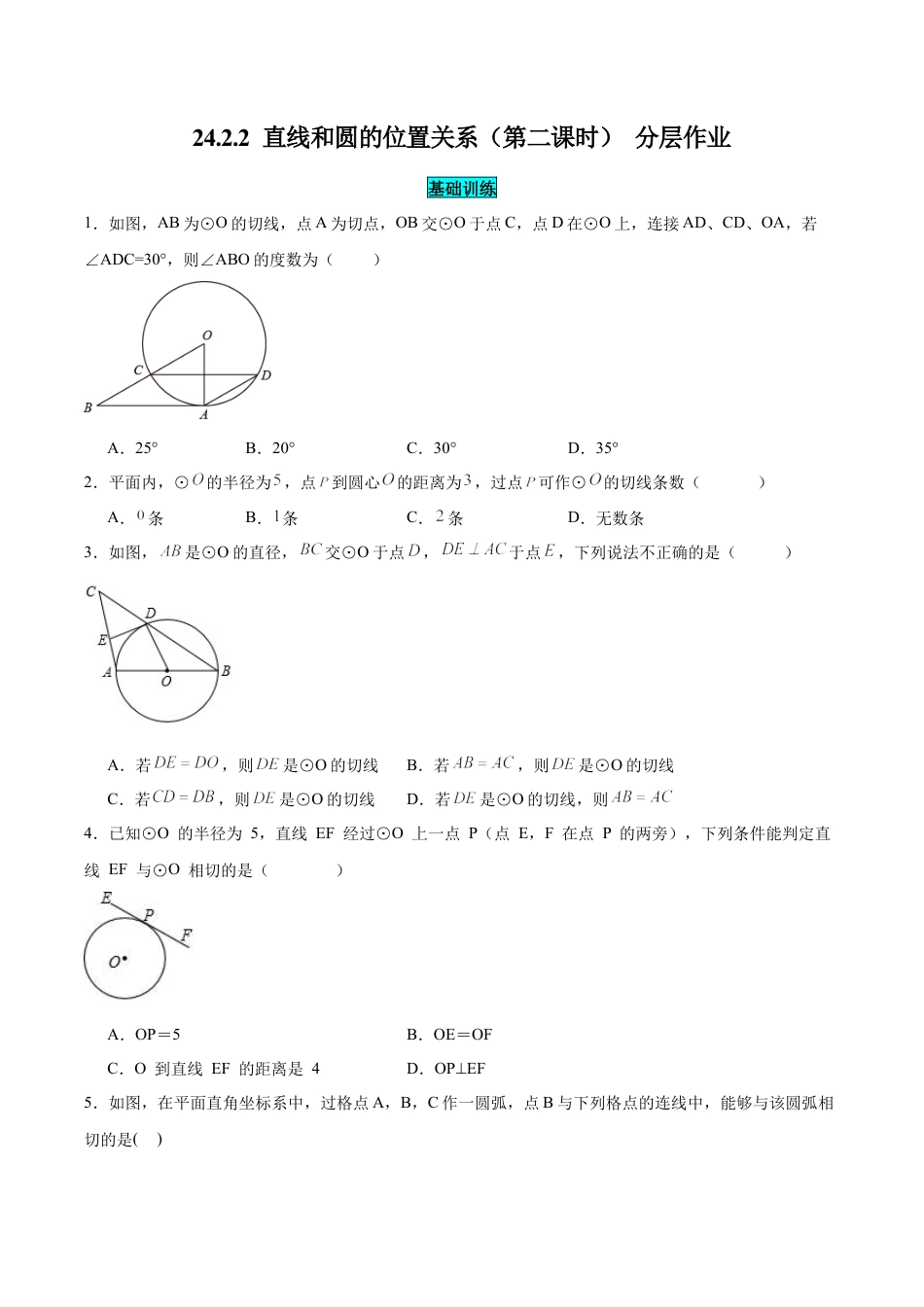 初中数学九年级上册-24.2.2 直线和圆的位置关系（第二课时）（分层作业）【原卷版】.docx_第1页