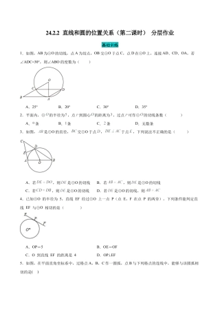 初中数学九年级上册-24.2.2 直线和圆的位置关系（第二课时）（分层作业）【原卷版】.docx