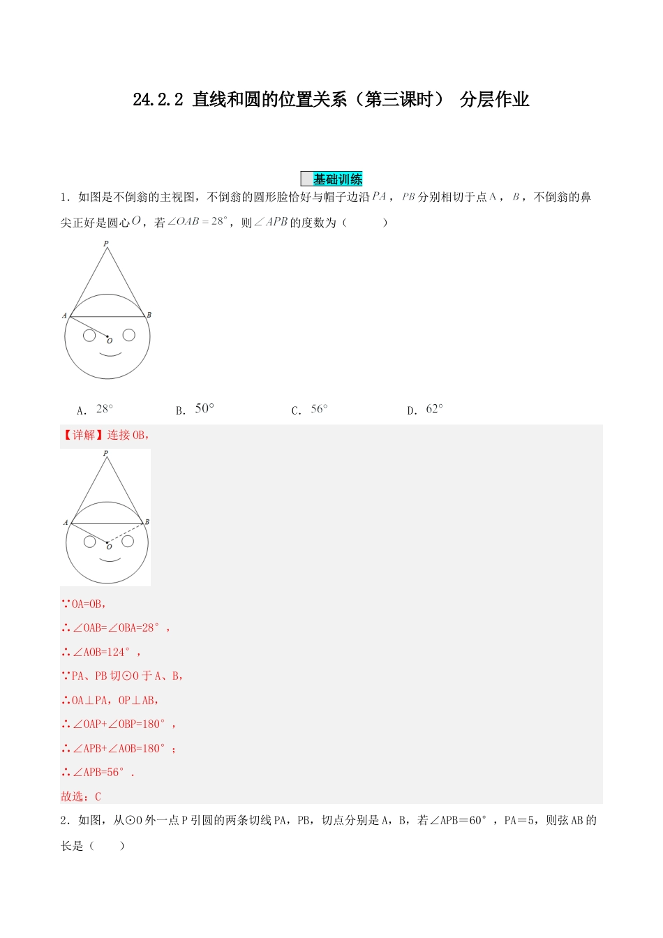 初中数学九年级上册-24.2.2 直线和圆的位置关系（第三课时）（分层作业）【解析版】.docx_第1页