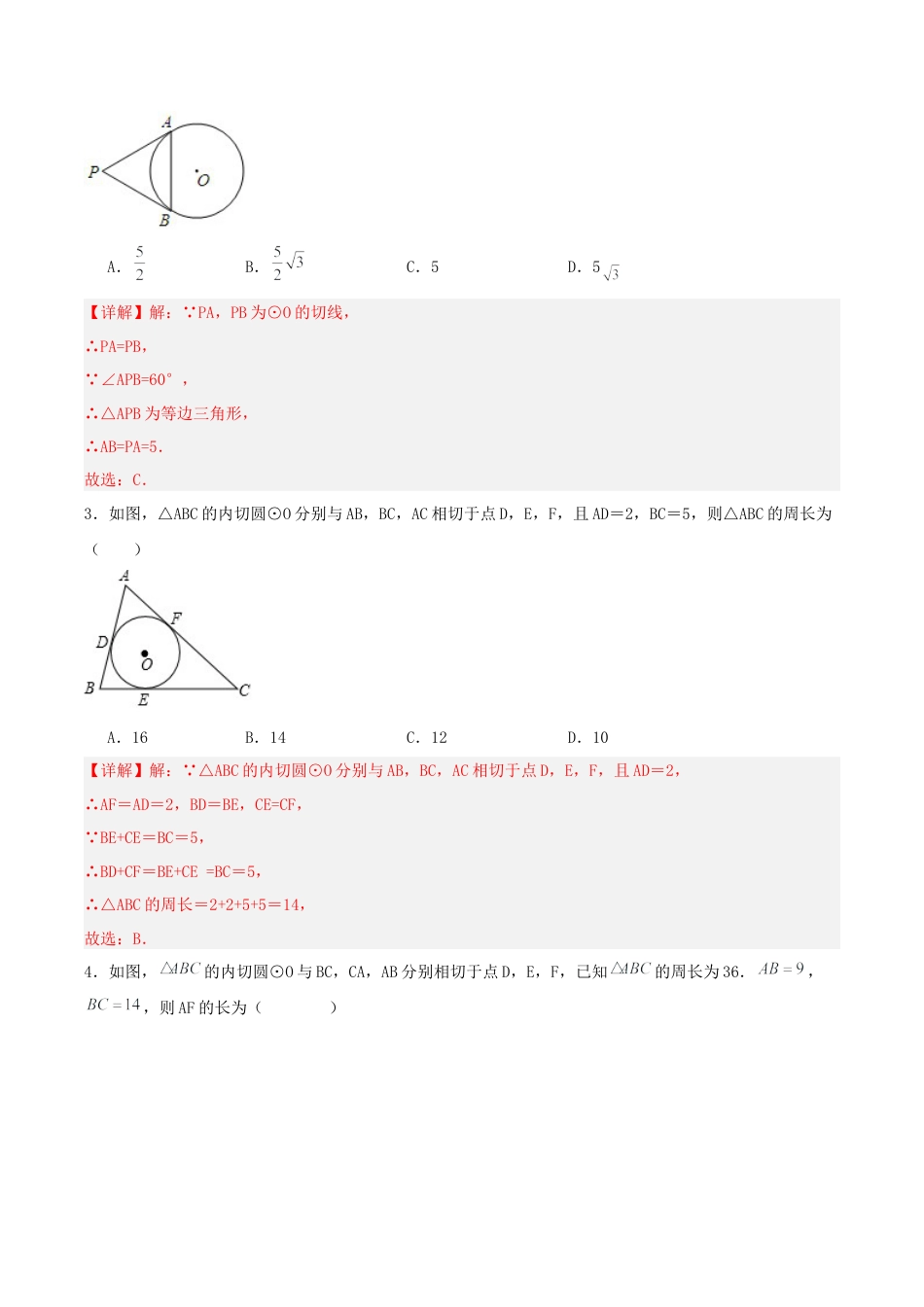 初中数学九年级上册-24.2.2 直线和圆的位置关系（第三课时）（分层作业）【解析版】.docx_第2页