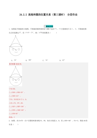 初中数学九年级上册-24.2.2 直线和圆的位置关系（第三课时）（分层作业）【解析版】.docx