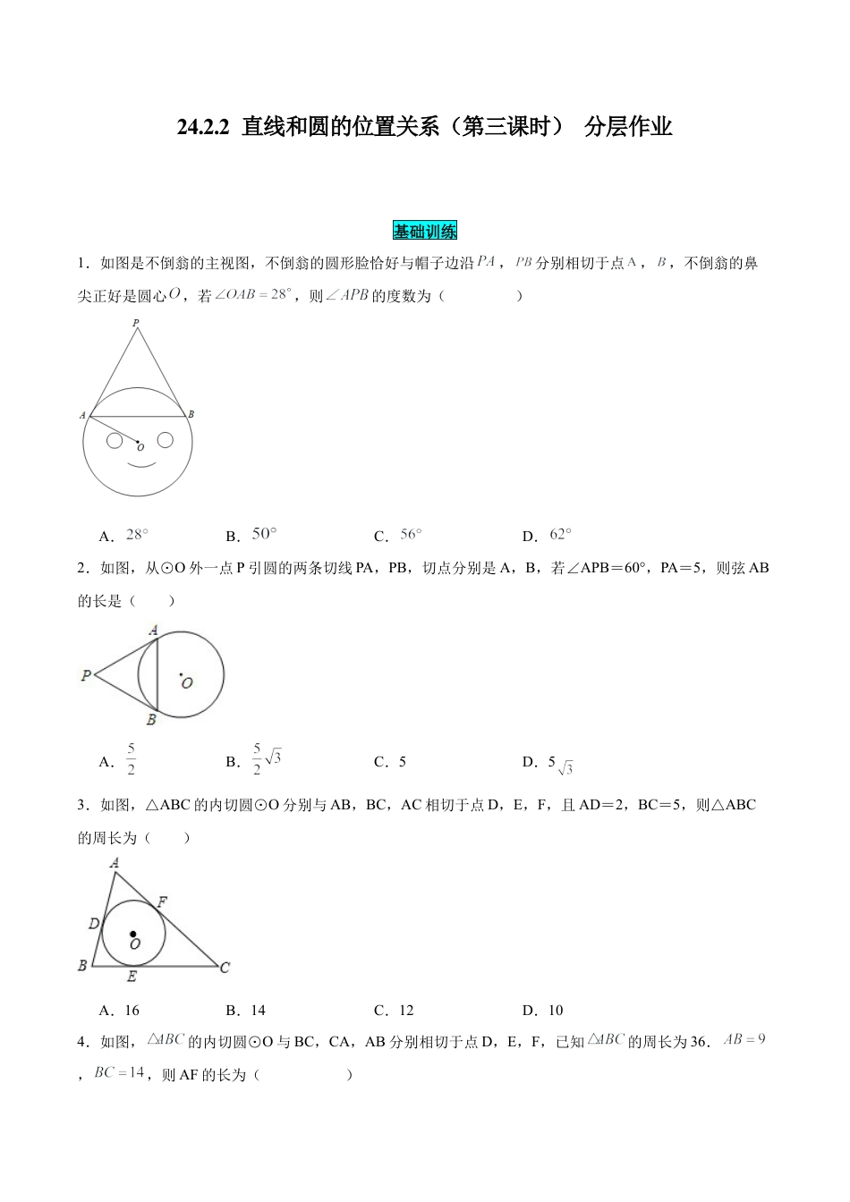 初中数学九年级上册-24.2.2 直线和圆的位置关系（第三课时）（分层作业）【原卷版】.docx_第1页