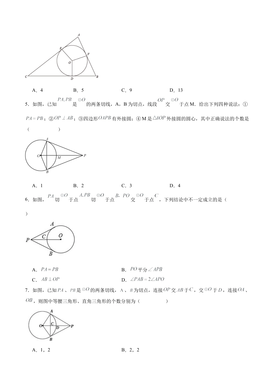 初中数学九年级上册-24.2.2 直线和圆的位置关系（第三课时）（分层作业）【原卷版】.docx_第2页