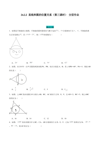 初中数学九年级上册-24.2.2 直线和圆的位置关系（第三课时）（分层作业）【原卷版】.docx