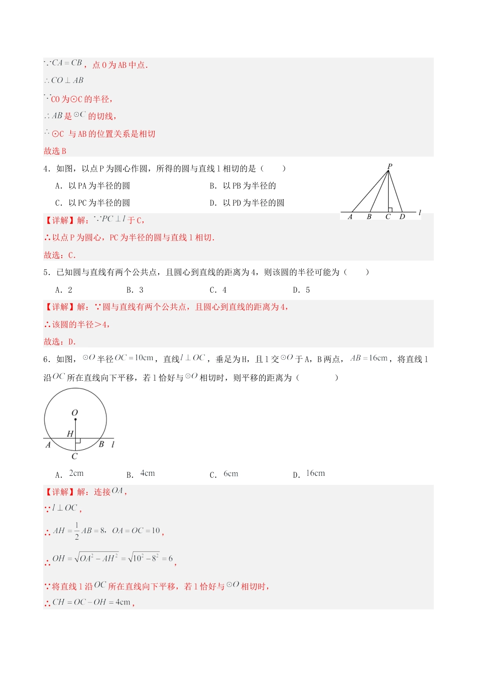 初中数学九年级上册-24.2.2 直线和圆的位置关系（第一课时）（分层作业）【解析版】.docx_第2页