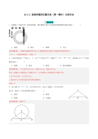 初中数学九年级上册-24.2.2 直线和圆的位置关系（第一课时）（分层作业）【解析版】.docx