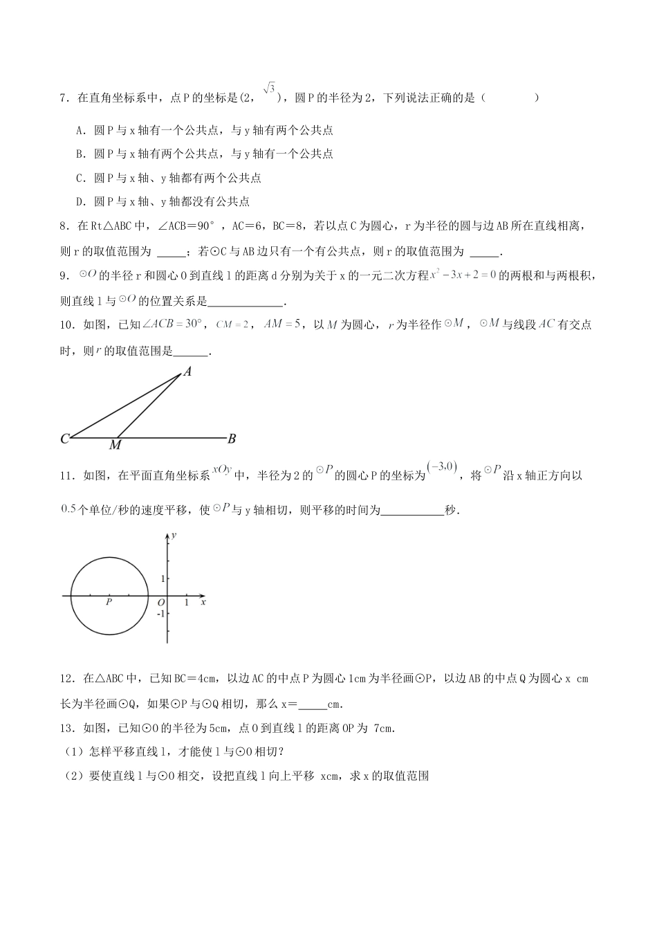 初中数学九年级上册-24.2.2 直线和圆的位置关系（第一课时）（分层作业）【原卷版】.docx_第2页