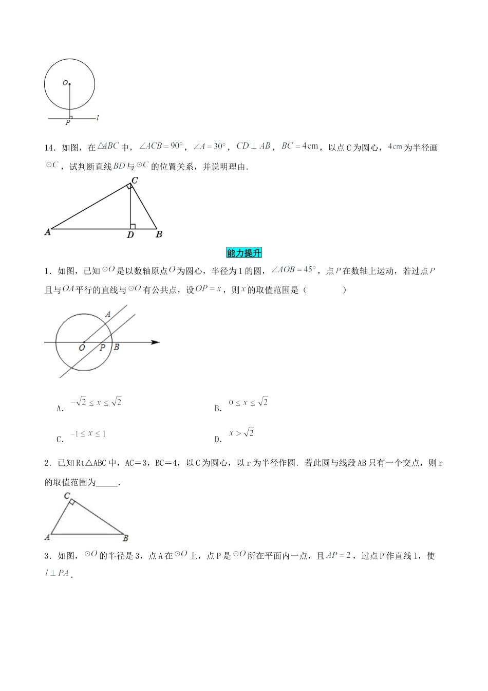 初中数学九年级上册-24.2.2 直线和圆的位置关系（第一课时）（分层作业）【原卷版】.docx_第3页