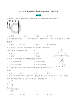 初中数学九年级上册-24.2.2 直线和圆的位置关系（第一课时）（分层作业）【原卷版】.docx