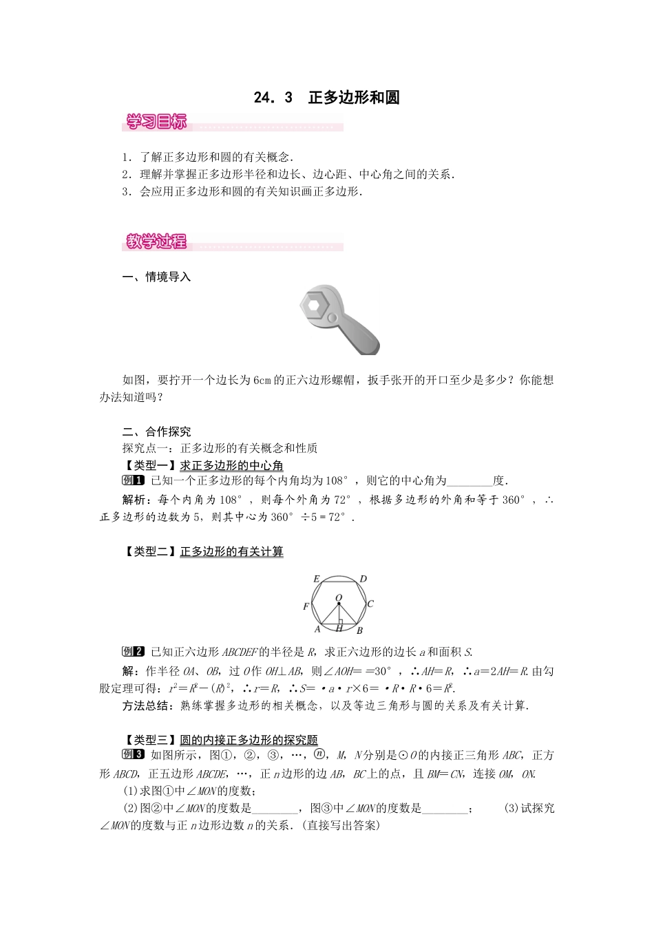 初中数学九年级上册-24.3  正多边形和圆1.docx_第1页