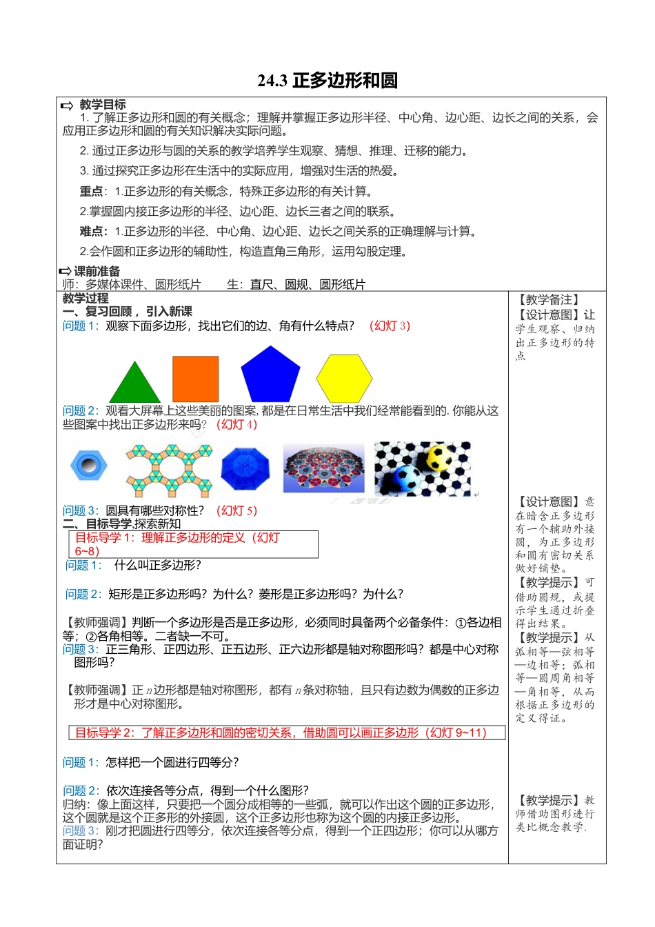 初中数学九年级上册-24.3  正多边形和圆2.doc_第1页