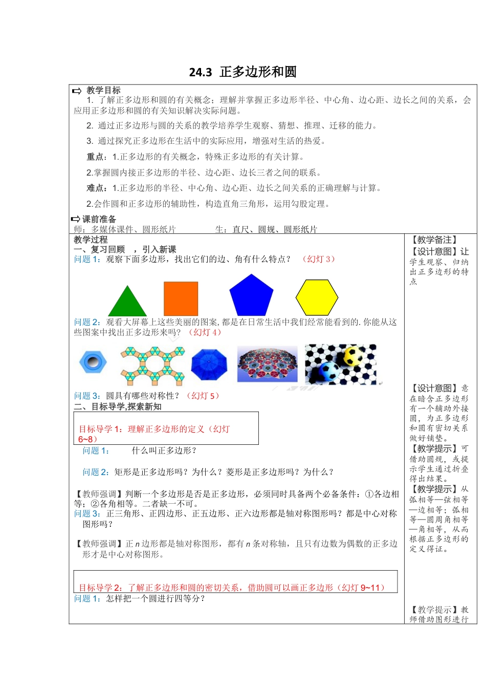 初中数学九年级上册-24.3  正多边形和圆2.docx_第1页