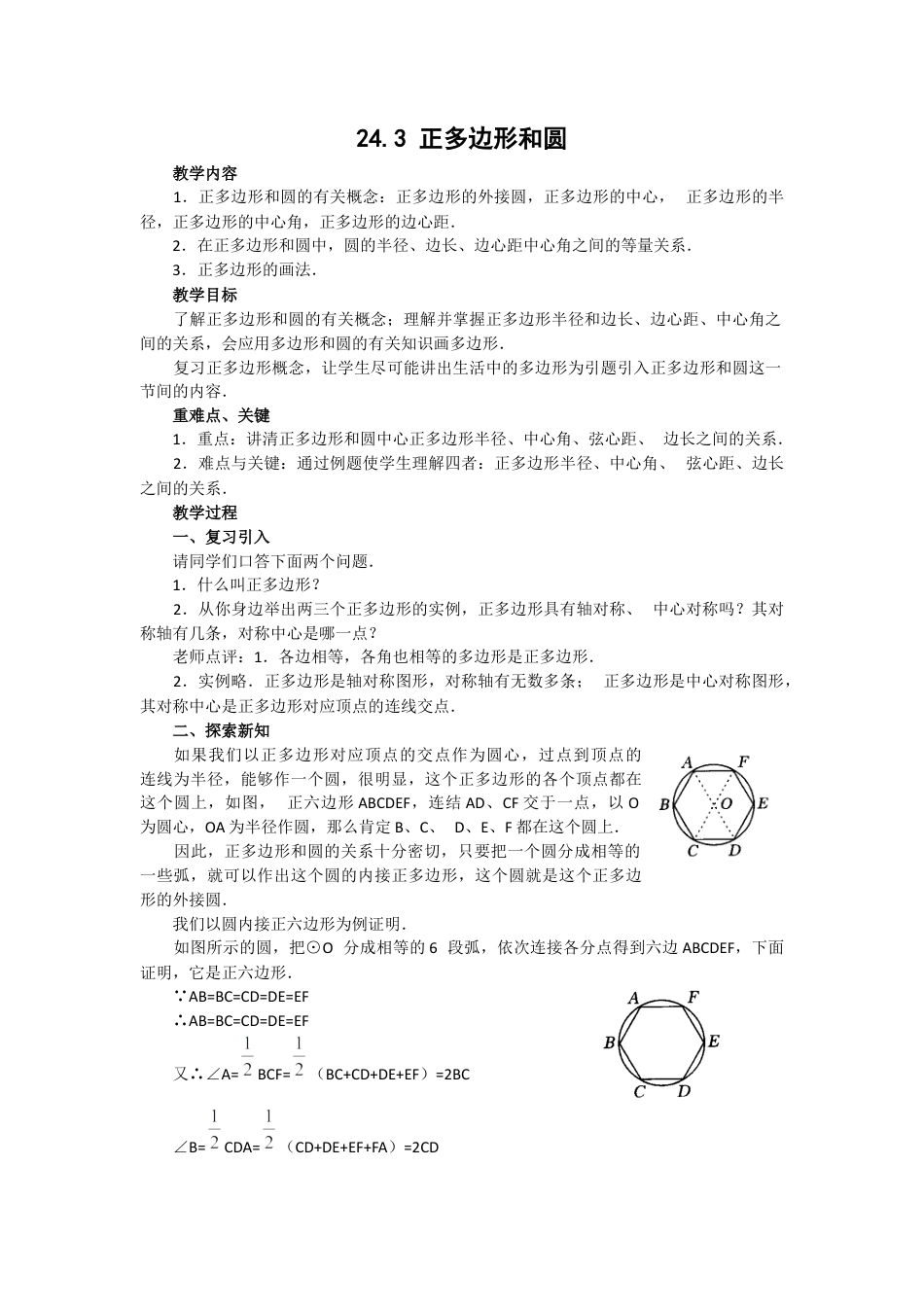 初中数学九年级上册-24.3  正多边形和圆3.docx_第1页