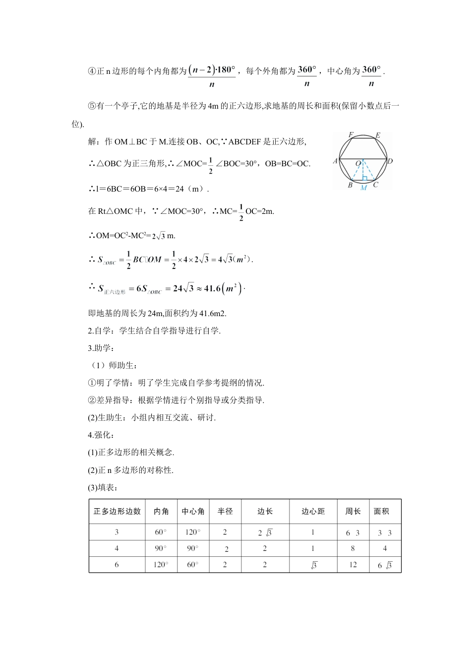 初中数学九年级上册-24.3 正多边形和圆（导学案）.doc_第2页