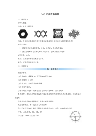 初中数学九年级上册-24.3 正多边形和圆（导学案）.doc