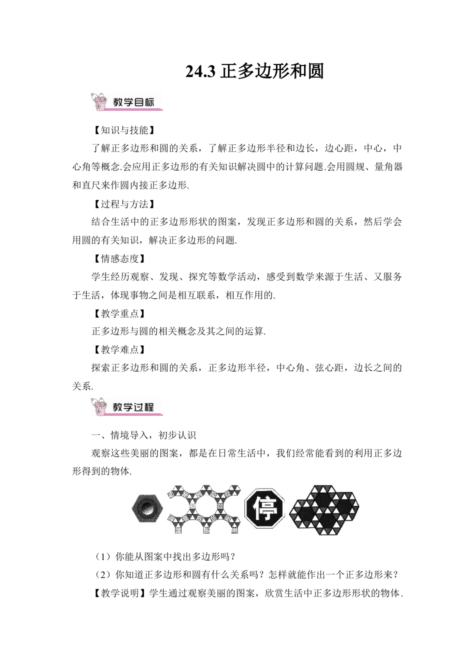 初中数学九年级上册-24.3 正多边形和圆（教案）.doc_第1页