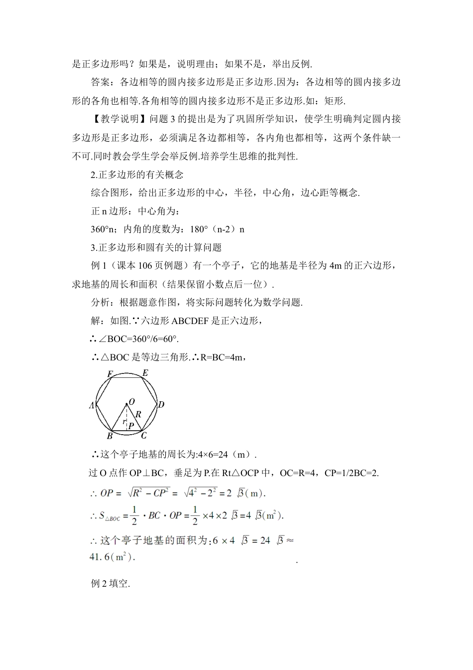 初中数学九年级上册-24.3 正多边形和圆（教案）.doc_第3页