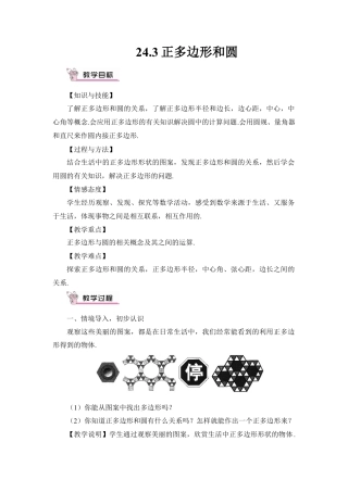初中数学九年级上册-24.3 正多边形和圆（教案）.doc