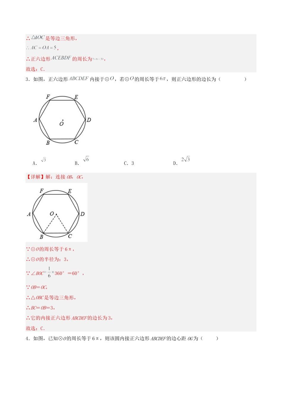 初中数学九年级上册-24.3 正多边形与圆（分层作业）【解析版】.docx_第2页