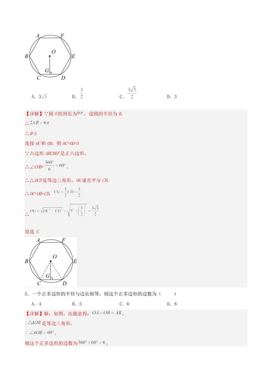 初中数学九年级上册-24.3 正多边形与圆（分层作业）【解析版】.docx_第3页