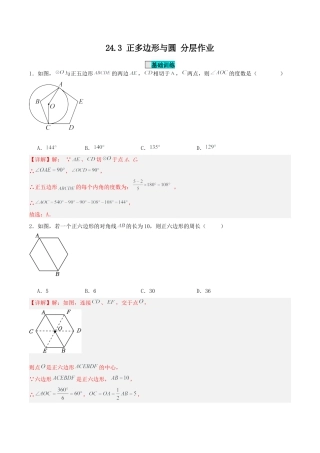 初中数学九年级上册-24.3 正多边形与圆（分层作业）【解析版】.docx