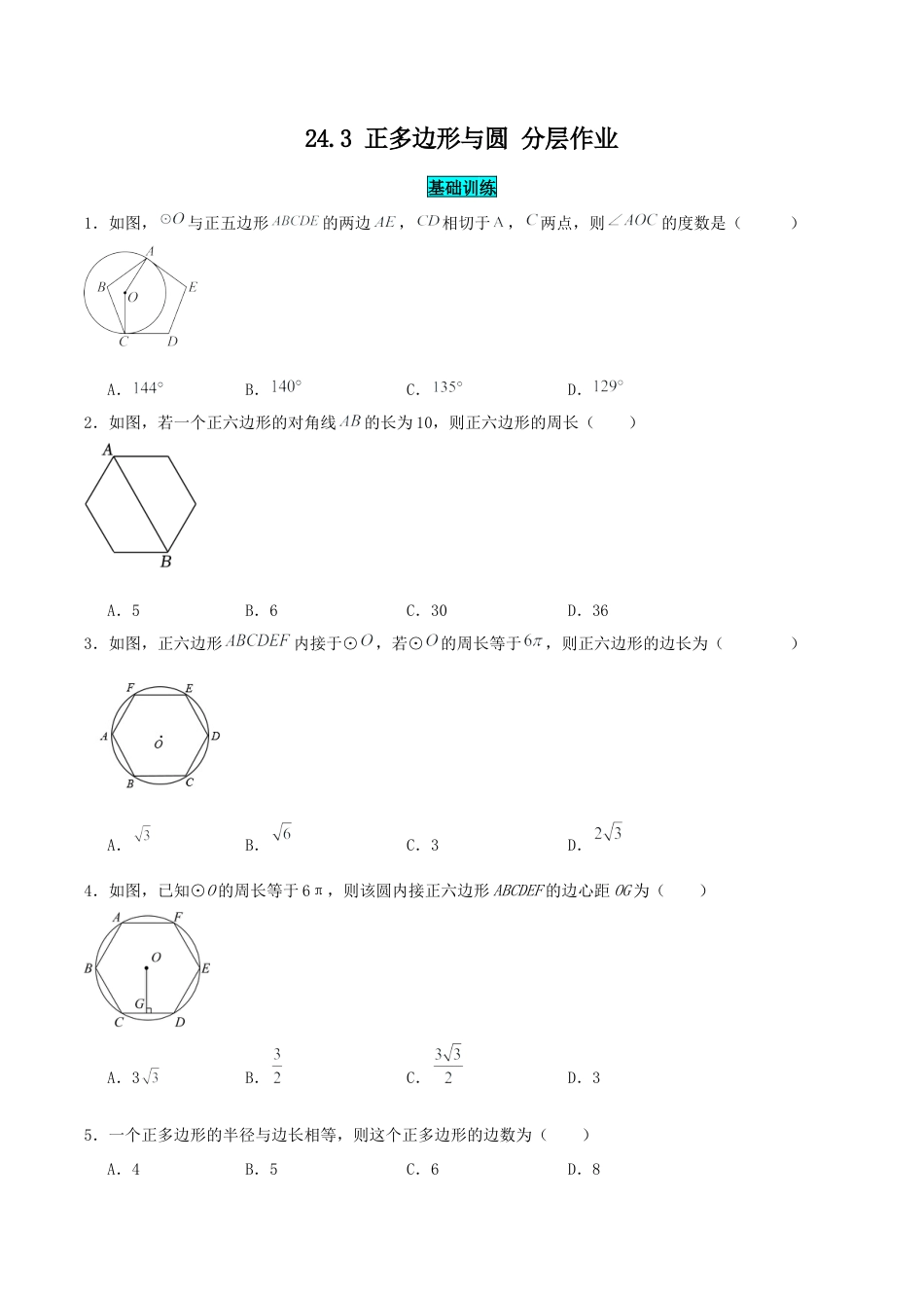 初中数学九年级上册-24.3 正多边形与圆（分层作业）【原卷版】.docx_第1页