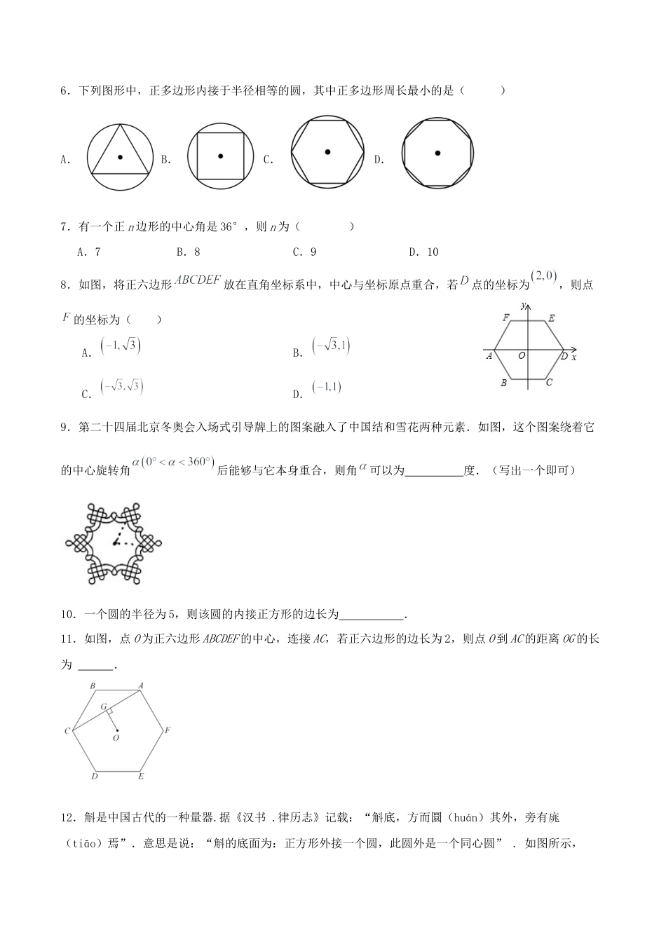 初中数学九年级上册-24.3 正多边形与圆（分层作业）【原卷版】.docx_第2页