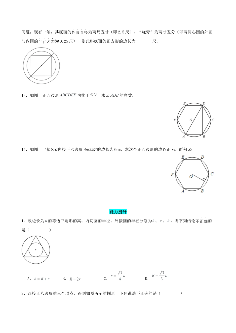 初中数学九年级上册-24.3 正多边形与圆（分层作业）【原卷版】.docx_第3页