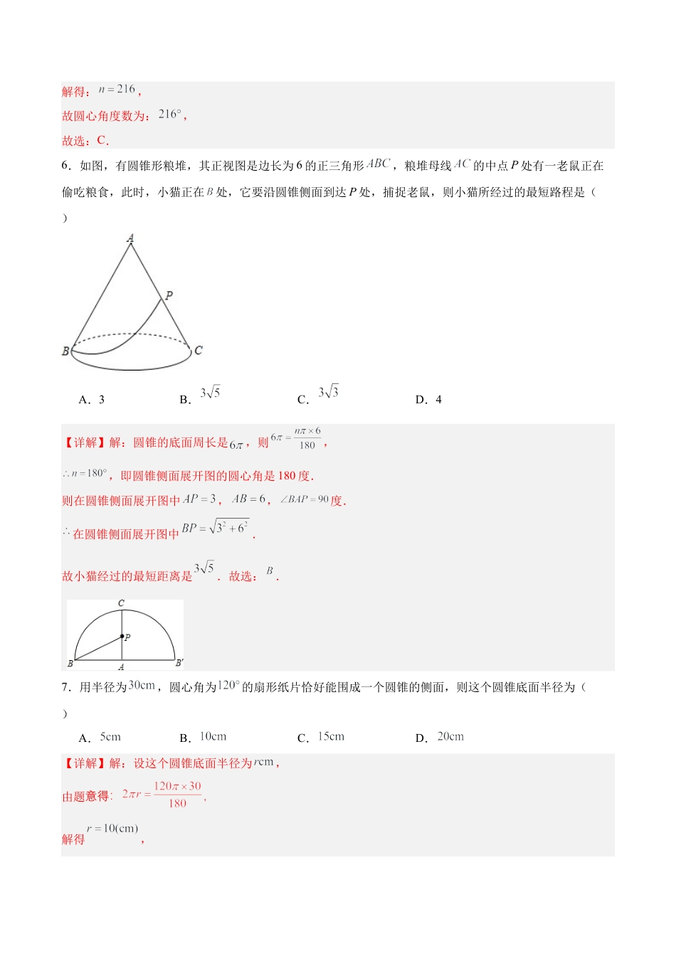 初中数学九年级上册-24.4 弧长和扇形公式（第二课时）（分层作业）【解析版】.docx_第3页