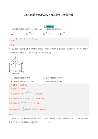 初中数学九年级上册-24.4 弧长和扇形公式（第二课时）（分层作业）【解析版】.docx