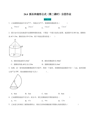 初中数学九年级上册-24.4 弧长和扇形公式（第二课时）（分层作业）【原卷版】.docx