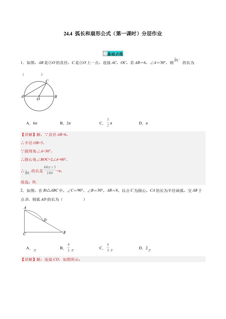 初中数学九年级上册-24.4 弧长和扇形公式（第一课时）（分层作业）【解析版】.docx_第1页