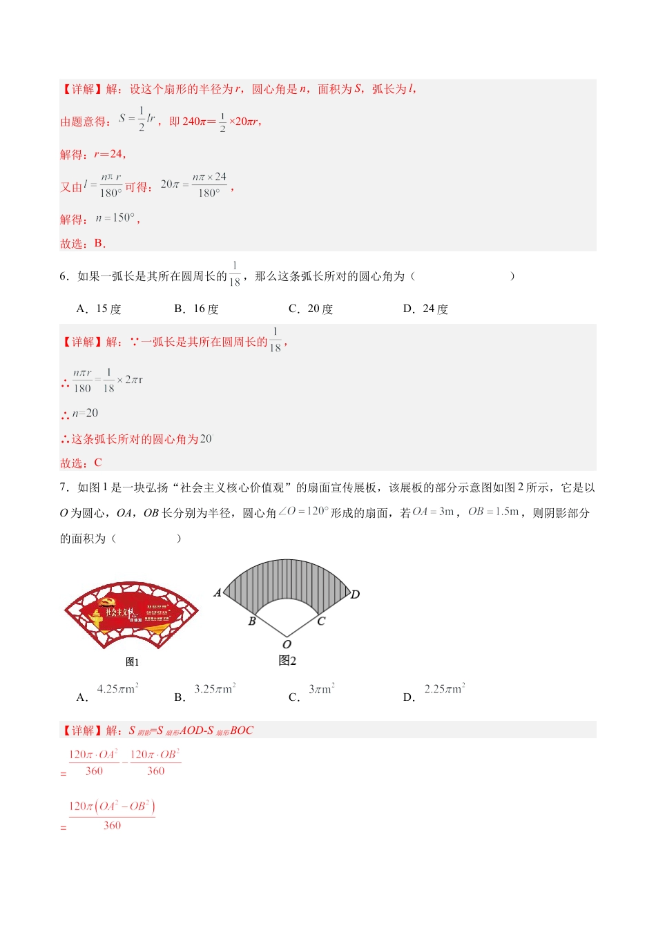 初中数学九年级上册-24.4 弧长和扇形公式（第一课时）（分层作业）【解析版】.docx_第3页