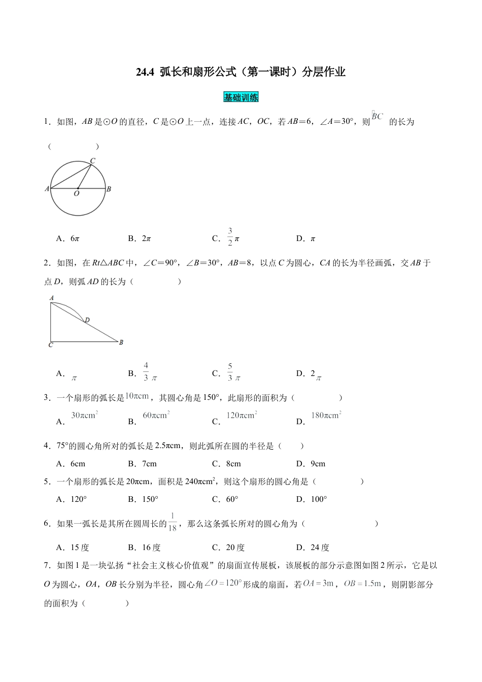 初中数学九年级上册-24.4 弧长和扇形公式（第一课时）（分层作业）【原卷版】.docx_第1页