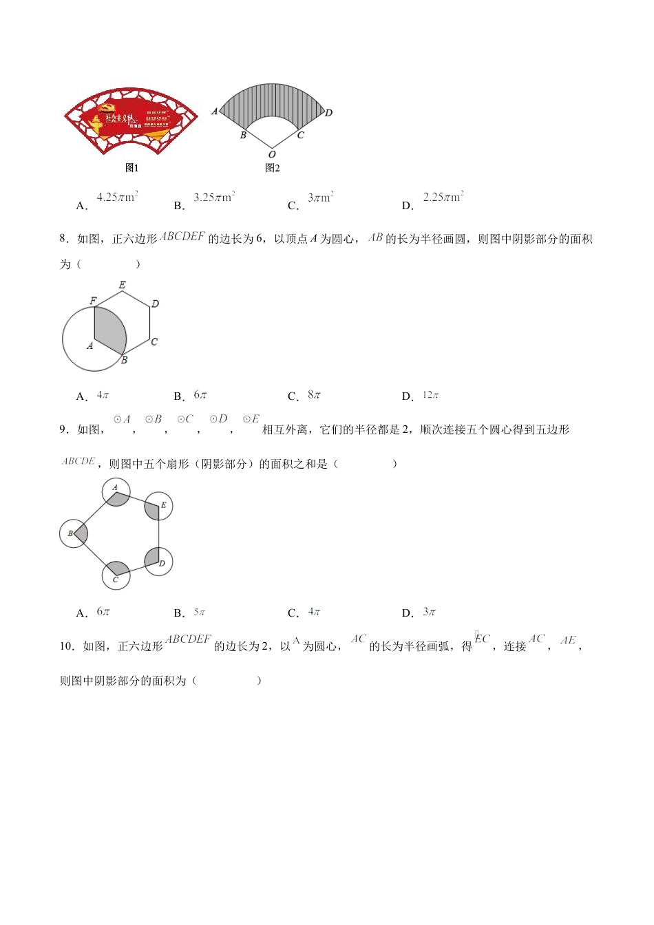 初中数学九年级上册-24.4 弧长和扇形公式（第一课时）（分层作业）【原卷版】.docx_第2页