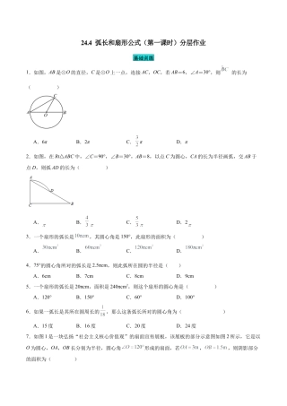 初中数学九年级上册-24.4 弧长和扇形公式（第一课时）（分层作业）【原卷版】.docx
