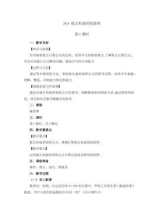 初中数学九年级上册-24.4 弧长和扇形面积 (第1课时）.docx