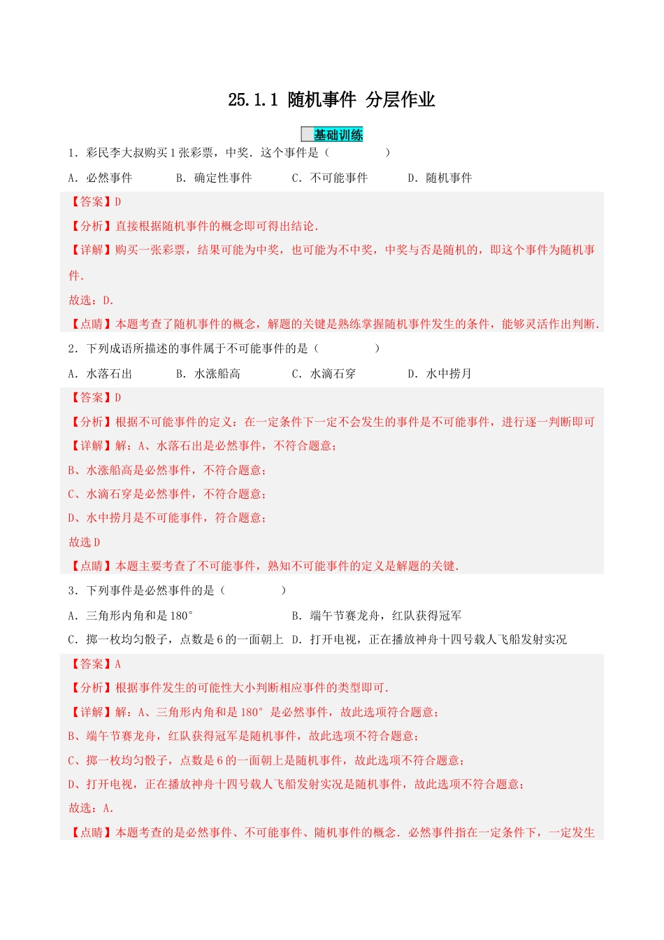 初中数学九年级上册-25.1.1 随机事件（分层作业）【解析版】.docx_第1页